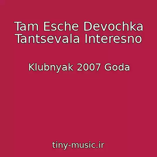 کاور آهنگ Tam Esche Devochka Tantsevala Interesno از Klubnyak 2007 Goda