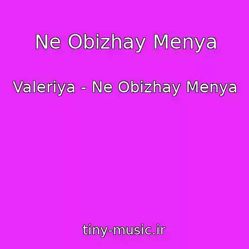 کاور آهنگ Ne Obizhay Menya از Valeriya - Ne Obizhay Menya