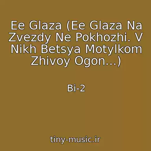 کاور آهنگ Ee Glaza (Ee Glaza Na Zvezdy Ne Pokhozhi. V Nikh Betsya Motylkom Zhivoy Ogon...) از Bi-2