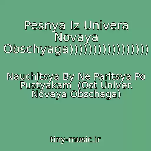 کاور آهنگ Pesnya Iz Univera Novaya Obschyaga))))))))))))))))) از Nauchitsya By Ne Paritsya Po Pustyakam  (Ost Univer. Novaya Obschaga)