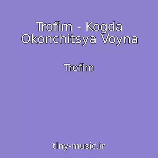 کاور آهنگ Trofim - Kogda Okonchitsya Voyna از Trofim