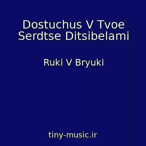 کاور آهنگ Dostuchus V Tvoe Serdtse Ditsibelami از Ruki V Bryuki