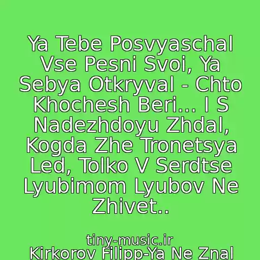 کاور آهنگ Ya Tebe Posvyaschal Vse Pesni Svoi, Ya Sebya Otkryval - Chto Khochesh Beri... I S Nadezhdoyu Zhdal, Kogda Zhe Tronetsya Led, Tolko V Serdtse Lyubimom Lyubov Ne Zhivet.. از Kirkorov Filipp-Ya Ne Znal