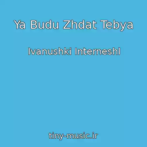 کاور آهنگ Ya Budu Zhdat Tebya از Ivanushki Interneshl