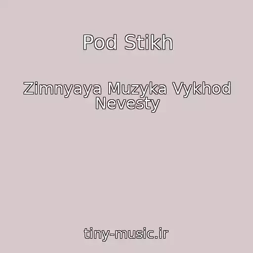 کاور آهنگ Pod Stikh از Zimnyaya Muzyka Vykhod Nevesty