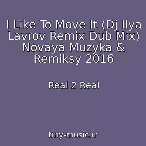 کاور آهنگ I Like To Move It (Dj Ilya Lavrov Remix Dub Mix)     Novaya Muzyka & Remiksy 2016 از Real 2 Real