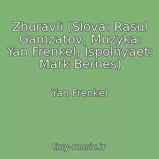 کاور آهنگ Zhuravli (Slova: Rasul Gamzatov, Muzyka: Yan Frenkel, Ispolnyaet: Mark Bernes) از Yan Frenkel