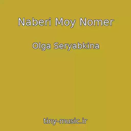 کاور آهنگ Naberi Moy Nomer از Olga Seryabkina
