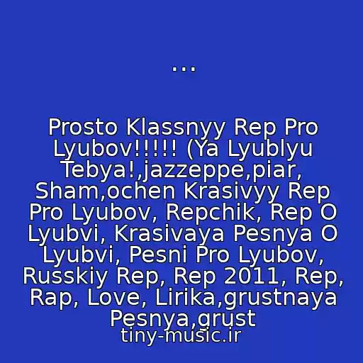 کاور آهنگ ... از Prosto Klassnyy Rep Pro Lyubov!!!!! (Ya Lyublyu Tebya!,jazzeppe,piar, Sham,ochen Krasivyy Rep Pro Lyubov, Repchik, Rep O Lyubvi, Krasivaya Pesnya O Lyubvi, Pesni Pro Lyubov, Russkiy Rep, Rep 2011, Rep, Rap, Love, Lirika,grustnaya Pesnya,grust