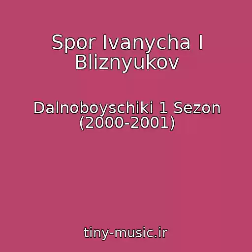 کاور آهنگ Spor Ivanycha I Bliznyukov از Dalnoboyschiki 1 Sezon (2000-2001)