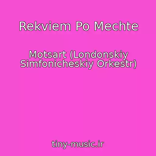 کاور آهنگ Rekviem Po Mechte از Motsart (Londonskiy Simfonicheskiy Orkestr)