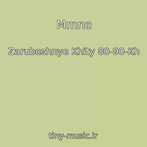 کاور آهنگ Mmne از Zarubezhnye Khity 80-90-Kh