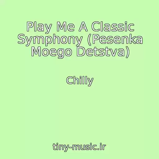 کاور آهنگ Play Me A Classic Symphony (Pesenka Moego Detstva) از Chilly