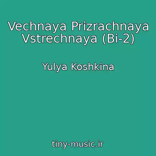 کاور آهنگ Vechnaya Prizrachnaya Vstrechnaya (Bi-2) از Yulya Koshkina
