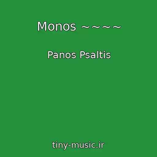 کاور آهنگ Monos ~~~~ از Panos Psaltis