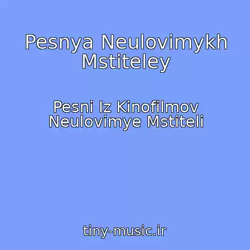 کاور آهنگ Pesnya Neulovimykh Mstiteley از Pesni Iz Kinofilmov Neulovimye Mstiteli
