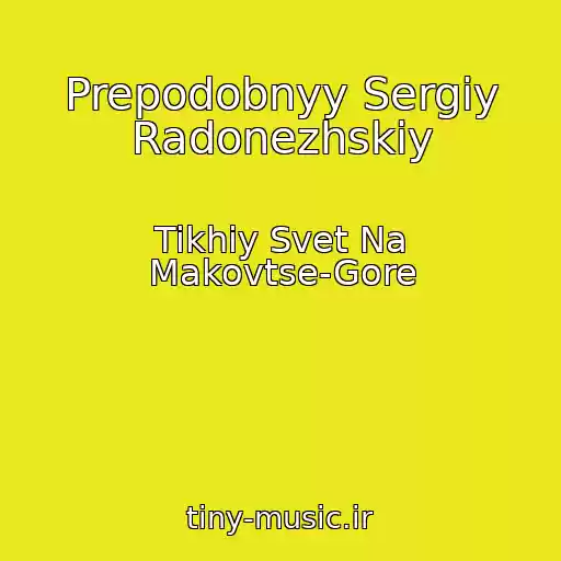 کاور آهنگ Prepodobnyy Sergiy Radonezhskiy از Tikhiy Svet Na Makovtse-Gore