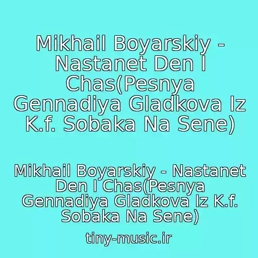 کاور آهنگ Mikhail Boyarskiy - Nastanet Den I Chas(Pesnya Gennadiya Gladkova Iz K.f. Sobaka Na Sene) از Mikhail Boyarskiy - Nastanet Den I Chas(Pesnya Gennadiya Gladkova Iz K.f. Sobaka Na Sene)
