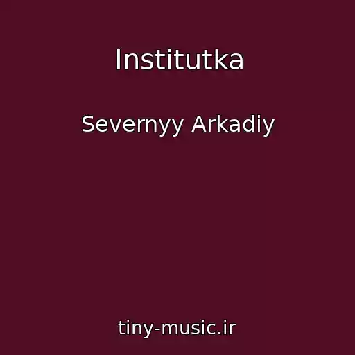 کاور آهنگ Institutka از Severnyy Arkadiy