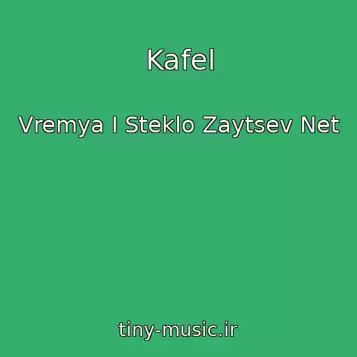 کاور آهنگ Kafel از Vremya I Steklo Zaytsev Net