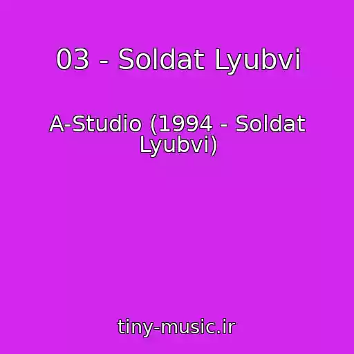 کاور آهنگ 03 - Soldat Lyubvi از A-Studio (1994 - Soldat Lyubvi)