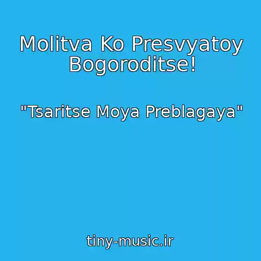 کاور آهنگ Molitva Ko Presvyatoy Bogoroditse! از "Tsaritse Moya Preblagaya"