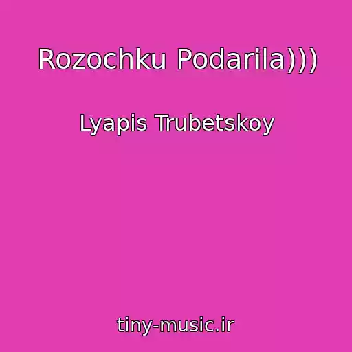 کاور آهنگ Rozochku Podarila))) از Lyapis Trubetskoy