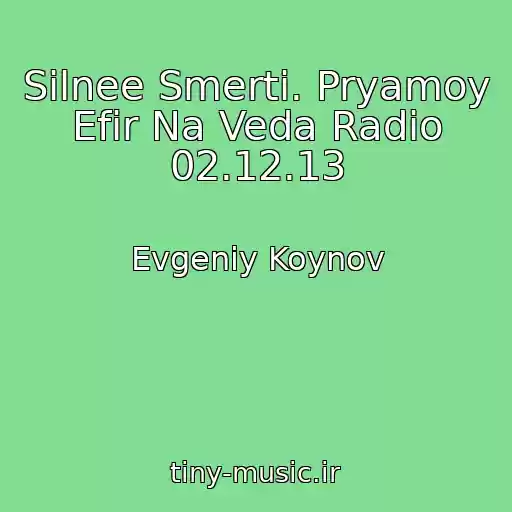 کاور آهنگ Silnee Smerti. Pryamoy Efir Na Veda Radio 02.12.13 از Evgeniy Koynov