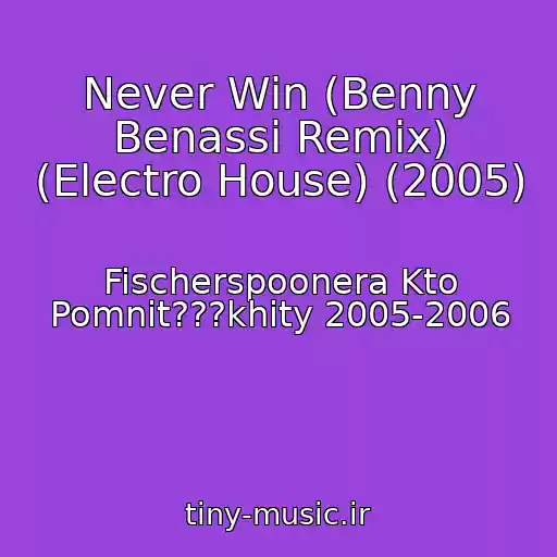 کاور آهنگ Never Win (Benny Benassi Remix) (Electro House) (2005) از Fischerspoonera Kto Pomnit???khity 2005-2006