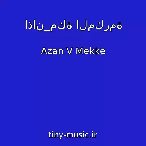 کاور آهنگ اذان_مكة المكرمة از Azan V Mekke