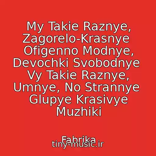 کاور آهنگ My Takie Raznye, Zagorelo-Krasnye  Ofigenno Modnye, Devochki Svobodnye  Vy Takie Raznye, Umnye, No Strannye  Glupye Krasivye Muzhiki از Fabrika