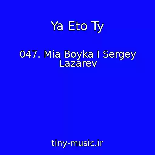 کاور آهنگ Ya Eto Ty از 047. Mia Boyka I Sergey Lazarev