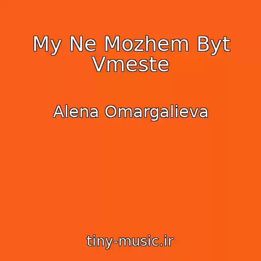 کاور آهنگ My Ne Mozhem Byt Vmeste از Alena Omargalieva