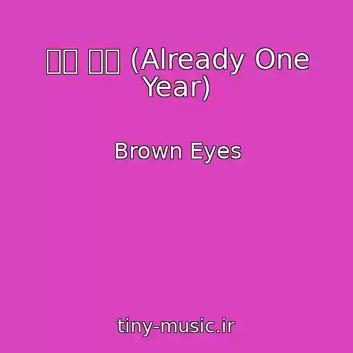 کاور آهنگ 벌써 일년 (Already One Year) از Brown Eyes