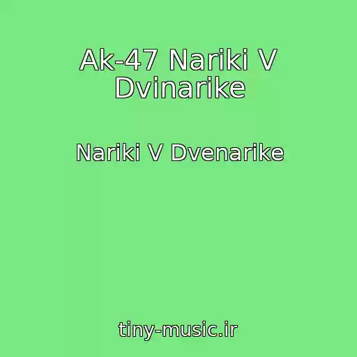 کاور آهنگ Ak-47 Nariki V Dvinarike از Nariki V Dvenarike