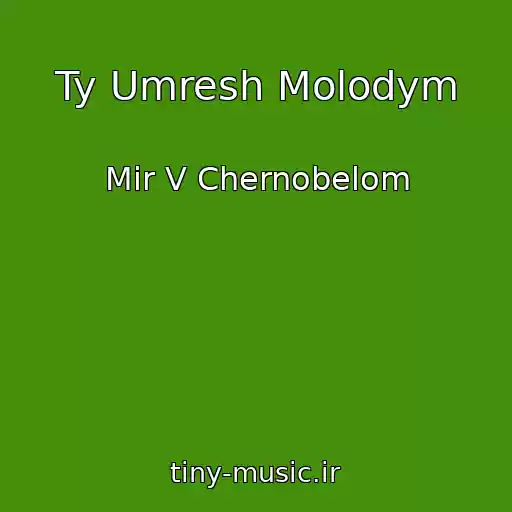کاور آهنگ Ty Umresh Molodym از Mir V Chernobelom