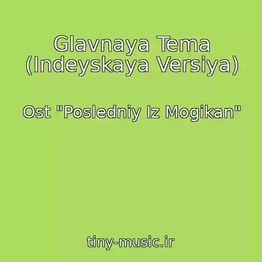 کاور آهنگ Glavnaya Tema (Indeyskaya Versiya) از Ost "Posledniy Iz Mogikan"