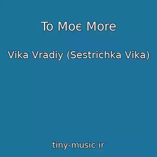 کاور آهنگ To Moє More از Vіka Vradіy (Sestrichka Vіka)