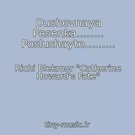 کاور آهنگ Dushevnaya Pesenka........ Poslushayte......... از Richi Blekmor "Catherine Howard's Fate"