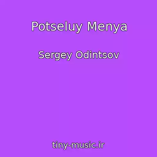 کاور آهنگ Potseluy Menya از Sergey Odintsov