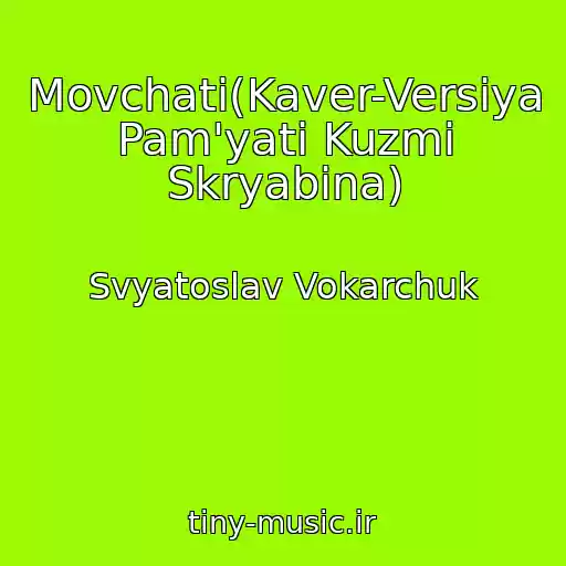 کاور آهنگ Movchati(Kaver-Versіya Pam'yatі Kuzmi Skryabіna) از Svyatoslav Vokarchuk