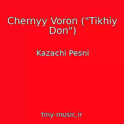 کاور آهنگ Chernyy Voron ("Tikhiy Don") از Kazachi Pesni