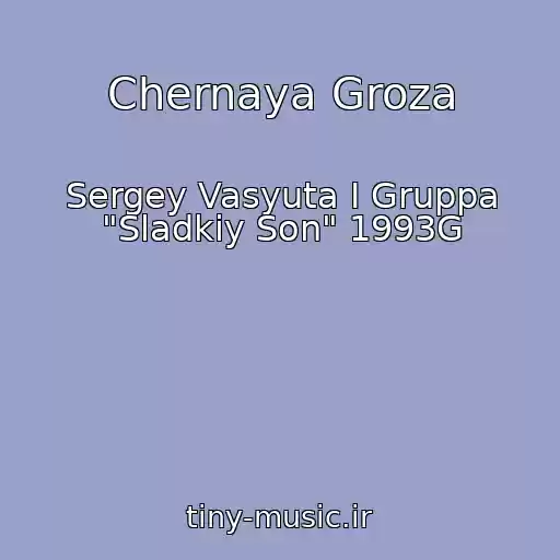 کاور آهنگ Chernaya Groza از Sergey Vasyuta I Gruppa "Sladkiy Son" 1993G