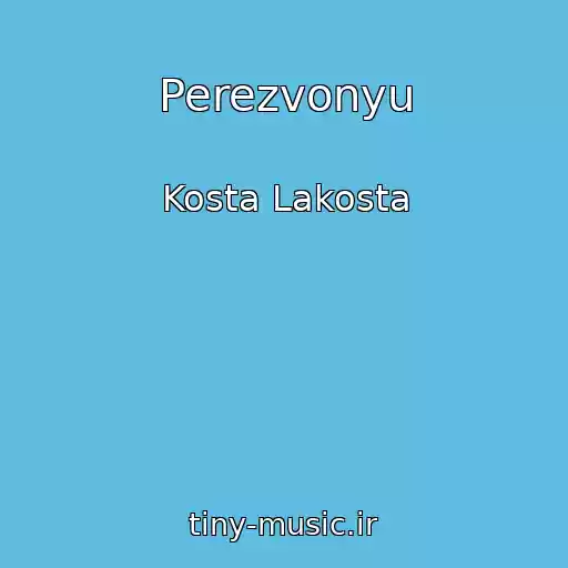 کاور آهنگ Perezvonyu از Kosta Lakosta