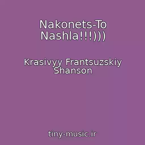 کاور آهنگ Nakonets-To Nashla!!!))) از Krasivyy Frantsuzskiy Shanson
