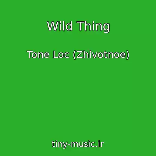 کاور آهنگ Wild Thing از Tone Loc (Zhivotnoe)