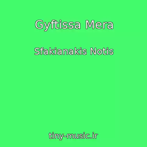 کاور آهنگ Gyftissa Mera از Sfakianakis Notis