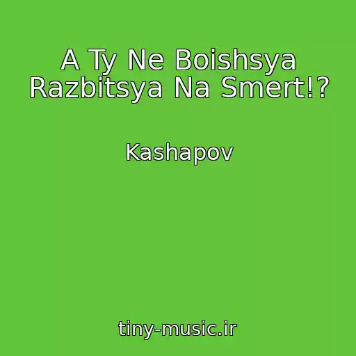 کاور آهنگ A Ty Ne Boishsya Razbitsya Na Smert!? از Kashapov