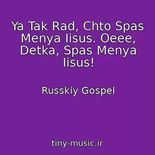 کاور آهنگ Ya Tak Rad, Chto Spas Menya Iisus. Oeee, Detka, Spas Menya Iisus! از Russkiy Gospel