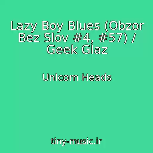 کاور آهنگ Lazy Boy Blues (Obzor Bez Slov #4, #57) / Geek Glaz از Unicorn Heads